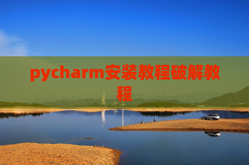 pycharm安装教程破解教程