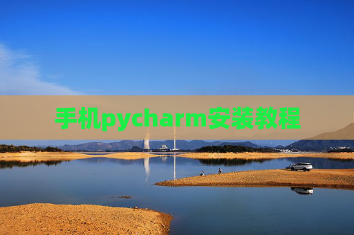 手机pycharm安装教程