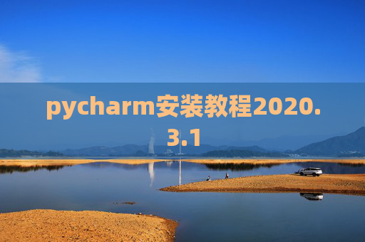 pycharm安装教程2020.3.1