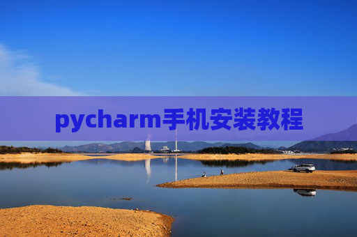 pycharm手机安装教程