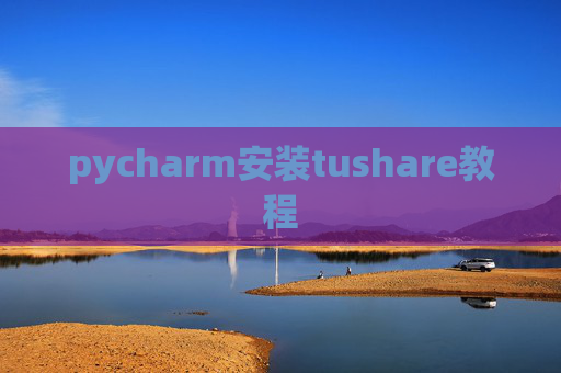 pycharm安装tushare教程