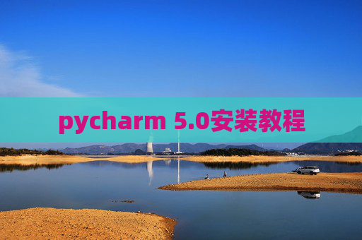 pycharm 5.0安装教程